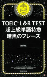 TOEIC L 爆売りセール開催中 R TEST超上級単語特急暗黒のフレーズ 安全