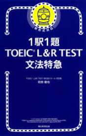 1駅1題TOEIC L＆R TEST文法特急
