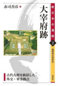 大宰府跡 古代九州を統括した外交・軍事拠点 福岡県太宰府市