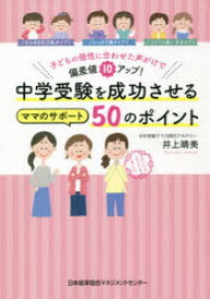 中学受験を成功させるママのサポート50のポイント 子どもの個性に合わせた声がけで偏差値10アップ!