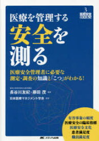 医療を管理する安全を測る 医療安全管理者に必要な測定・調査の知識と「こつ」がわかる!