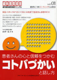 患者さんの心と信頼をつかむコトバづかいと話し方