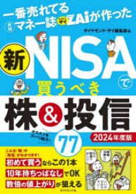 一番売れてる月刊マネー誌ZAiが作った新NISAで買うべき株＆投信77 2024年度版