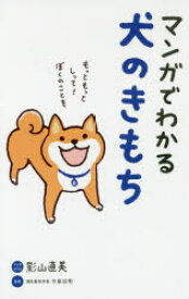 楽天市場 マンガでわかる犬のきもちの通販