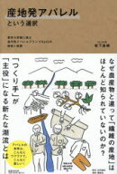 産地発アパレルという選択 業界の常識に挑む遠州発アパレルブランドHUISの挑戦と軌跡