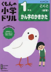 くもんの小学ドリル1年生かん字のかきかた