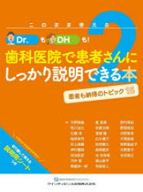 このまま使えるDr.もDHも!歯科医院で患者さんにしっかり説明できる本 2