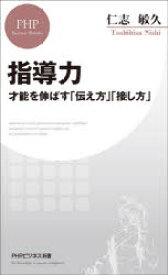 指導力 才能を伸ばす「伝え方」「接し方」