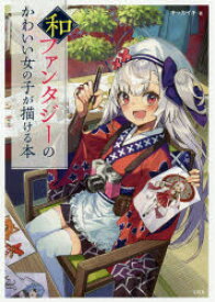 楽天市場 和風 イラスト 美術 ホビー スポーツ 美術 本 雑誌 コミックの通販