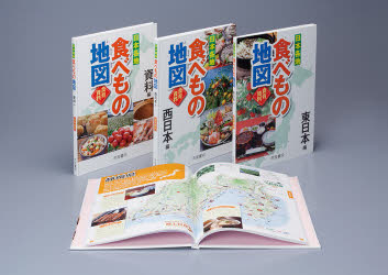 激安本物 日本各地食べもの地図 食育資料 2022公式店舗 3巻セット