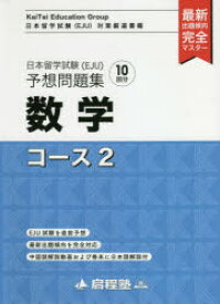 日本留学試験〈EJU〉予想問題集数学コース2