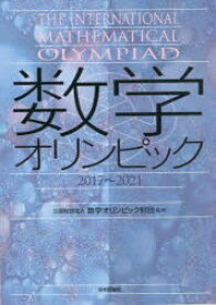 数学オリンピック 2017〜2021