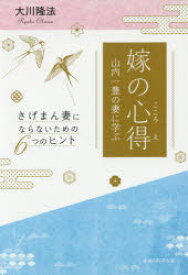 嫁の心得 山内一豊の妻に学ぶ さげまん妻にならないための6つのヒント