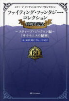 楽天市場】ファイティング・ファンタジー・コレクションの通販
