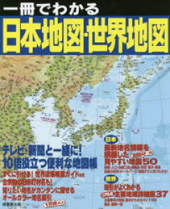 日本 地図 世界地図 本 Cd Dvdの人気商品 通販 価格比較 価格 Com
