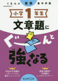 楽天市場 小学一年生 文章題の通販