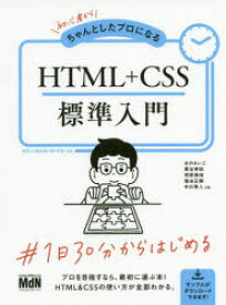 初心者からちゃんとしたプロになるHTML＋CSS標準入門