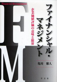 ファイナンシャル・マネジメント 企業価値評価の意味と限界