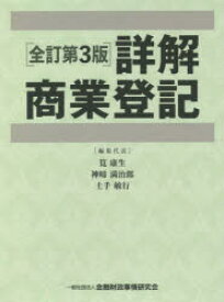 詳解商業登記 全訂第3版 2巻セット