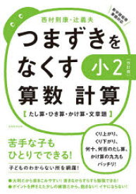 楽天市場 つまずきをなくす 小2 算数 計算 たし算 ひき算 かけ算 文章題 の通販 楽天市場 つまずきをなくす 小2 算数 計算 たし算 ひき算 かけ算 文章題 の通販