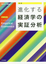 進化する経済学の実証分析