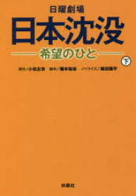 日曜劇場日本沈没-希望のひと- 下