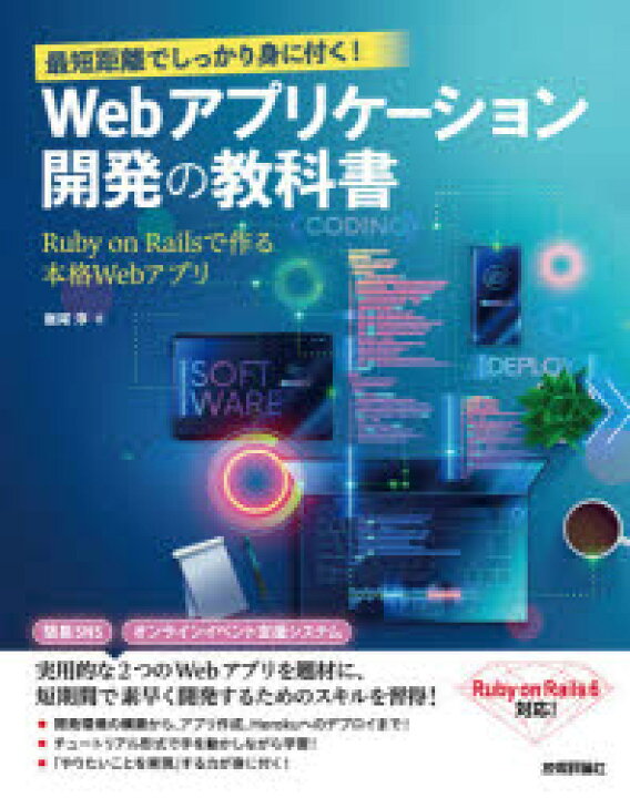楽天市場 最短距離でしっかり身に付く Webアプリケーション開発の教科書 Ruby On Railsで作る本格webアプリ ぐるぐる王国fs 楽天市場店