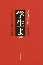 学生よ 1848年革命前夜の講義録