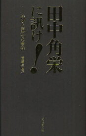 楽天市場 田中角栄 名言の通販