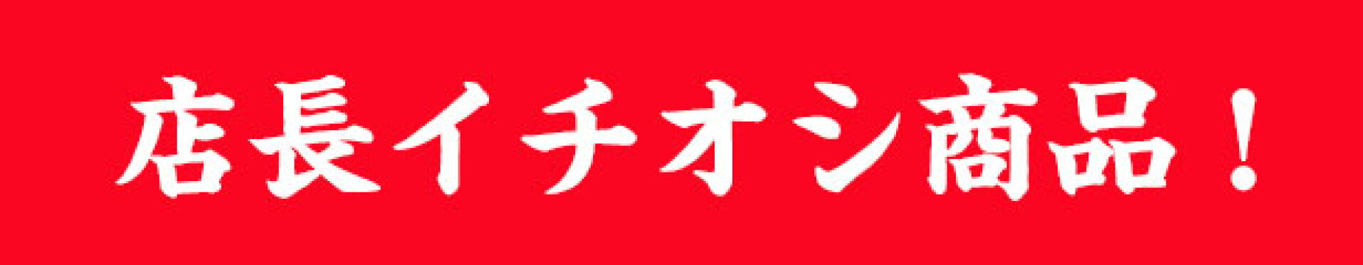 店長イチオシ商品