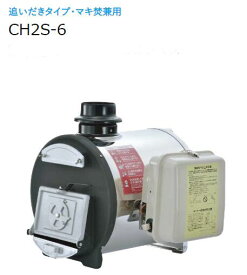長府製作所 石油ふろがま　CH2S-6 60Hz　バーナー付（タンク無し）ボイラー 追いだきタイプ・マキ焚兼用　風呂釜　ボイラー