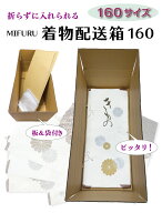着物配送箱160 着物用 ダンボール 着物用段ボール 箱 160サイズ たとう紙 折らずに 着物 ピッタリ 着物一…