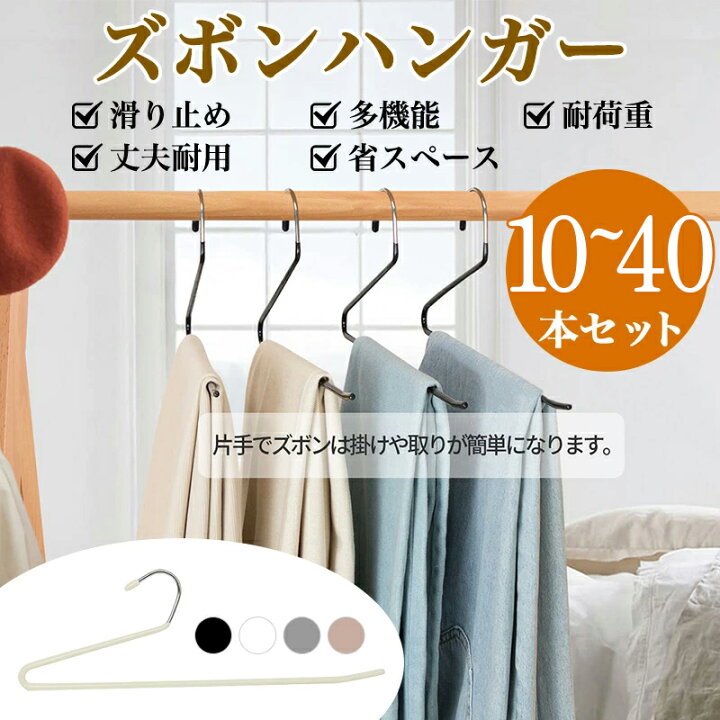 楽天市場】ハンガー ズボンハンガー 10~40本 セット 滑り止め 