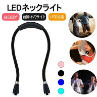 ネックライト 防災グッズ USB充電式 360度調整可能 首掛け式 読書灯 LED ブックライト アームフリー ジョ…