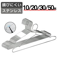 ハンガー ステンレス ハンガー 35/42/45cm 10 20 30 50本 セット ステンレスハンガー 衣類収納 ハンガー …