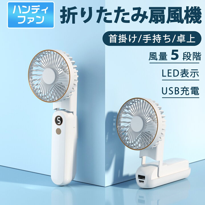 楽天市場】USB充電 ハンディファン 折りたたみ 扇風機 充電式 手持ち 