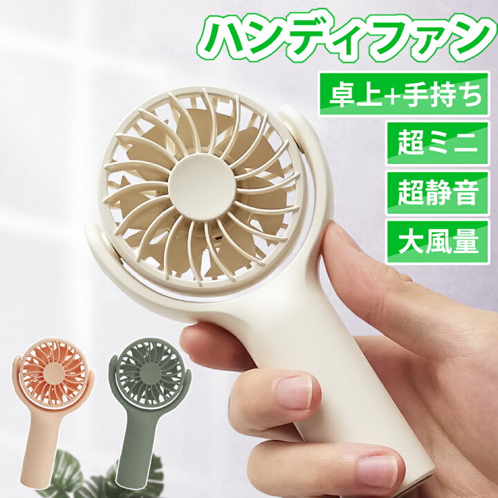 楽天市場】ハンディファン【超ミニ 超静音 大風量】 携帯扇風機 手持ち 