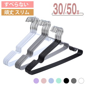＼最強翌日配送／ すべらない ハンガー 30本 50本セット 洗濯ハンガー 滑り止め 特殊ラバー加工 肩 跡がつかない 丈夫 ズボン スカート バスタオル 収納 洗濯 ハンガー 衣類ハンガー 収納ハンガー 多機能ハンガー 変形にくい 物干しハンガー 40cm