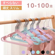 ＼激アツ～／ ハンガー すべらない 10本 20本 30本 50本 100本 セット PVCコーティング ハンガー 滑り止…