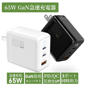 65W 急速充電器 Type-C 充電器 PD QC 急速充電対応 3台同時充電 GaN技術 超小型 高出力 PowerDelivery 2×USB-C タイプc USB A タイプA アダプター PSE認証 複数デバイス対応 iPad iPhone Android Switch MacBook Windows PC