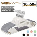 多機能ハンガー 10本 30本 50本セット すべらない ハンガー 滑り止め 回転フック 収納 洗濯 物干し ハンガー 乾湿両用…
