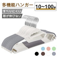 ＼ポイント10倍！／ 多機能ハンガー 10本 30本 50本 100本 すべらない ハンガー 回転フック 収納 洗濯 物…