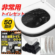 【売り尽くし・1,999円50+10回分!】非常用 トイレセット 50+10回分～ 簡易トイレ 防災トイレ 災害用トイ…