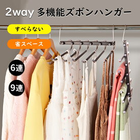 【特典付】多機能ズボンハンガー ステンレス 6連 9連 すべらない ステンレスハンガー スラックスハンガー ズボン ハンガー パンツ ハンガー 収納 省スペース 折りたたみ ズボンハンガー クローゼット 収納 大容量 ハンガー 滑り止め ジーンズハンガー