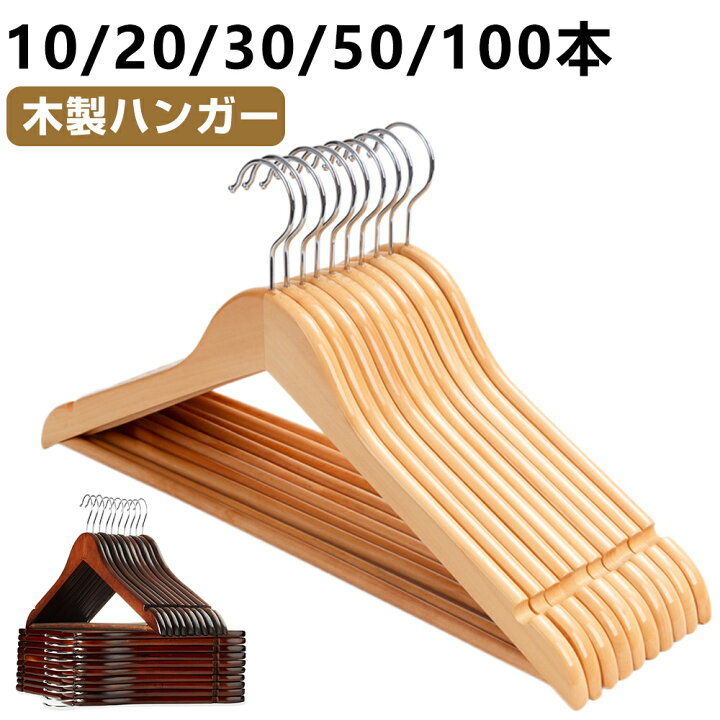 楽天市場】ハンガー ウッディハンガー 木製ハンガー 10/20/30/50/100本 