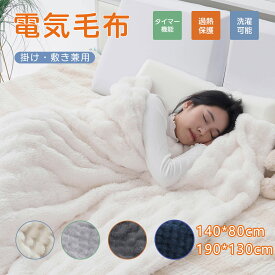 電気毛布 ふわとろ毛布 ブランケット 190×130cm 140×80cm 洗濯ネット付 掛け敷き 洗える 1-10時間 タイマー付 8段階温度 抗菌防臭 ダニ退治 自動電源オフ 丸洗い 2人 掛け 電気ひざ掛け 肩掛け 膝掛け 毛布 電気ブランケット 掛けもこもこ毛布 ブランケット とろとろ