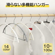 ＼特典あり／ すべらない 多機能ハンガー 10 20 30 50 70 100本セット 滑らない かたくずれ防止 ハンガー…