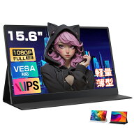 モバイルモニター 15.6インチ 1080PフルHD ディスプレイ 超薄型 超軽量 VESA対応 コスパ 高画質 デュアル…