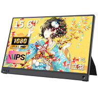 モバイルモニター 15.6インチ 1080PフルHD ディスプレイ VESA対応 コスパ デュアルモニター サブモニター…