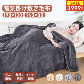 ＼6時間限定・25％OFFクーポンあり！／ 電気毛布 掛け敷き ひざ掛け 190×130cm 140×80cm シングル ダブル 2サイズ 電気ブランケット 掛け布団 3秒速暖 洗える 洗濯ネット付 温度調節 ダニ退治 電気ひざ掛け 電気敷毛布 省エネ 大判サイズ ヒーター ふわふわ 寒さ対策